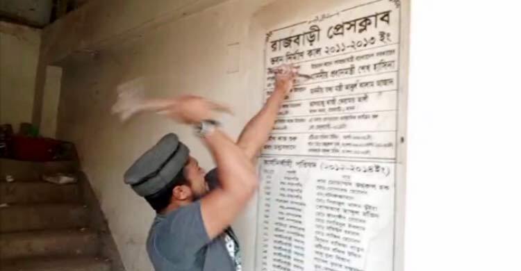 রাজবাড়ীতে প্রেস ক্লাবে শেখ হাসিনার নামফলক ভেঙে দিলেন শিক্ষার্থীরা